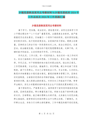 乡镇党委换届某同志考察材料与乡镇党委政府2024年工作总结及2024年工作思路汇编
