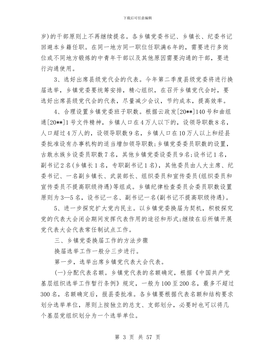 乡镇党委换届选举工作总结范文与乡镇党委政府2024年工作总结及2024年工作思路汇编_第3页