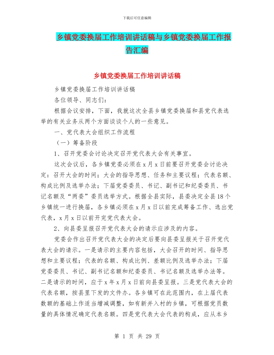 乡镇党委换届工作培训讲话稿与乡镇党委换届工作报告汇编_第1页