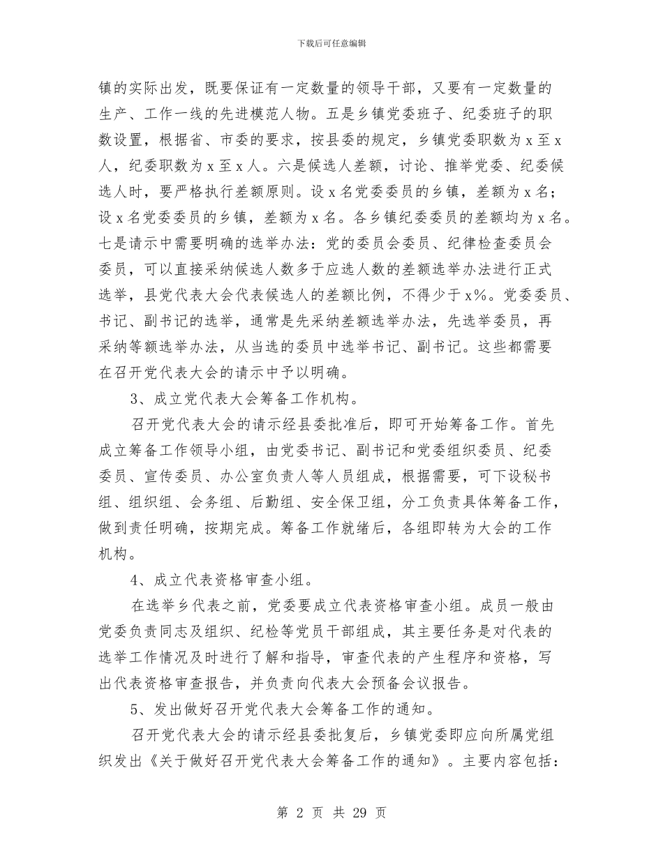 乡镇党委换届工作培训讲话稿与乡镇党委换届工作报告汇编_第2页