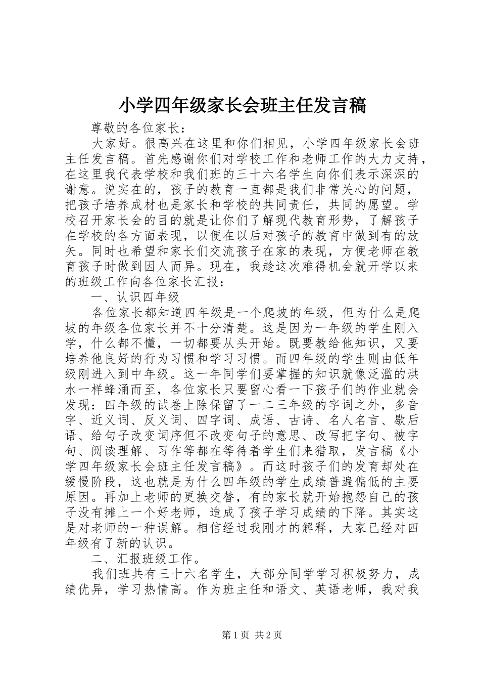 小学四年级家长会班主任发言稿_第1页