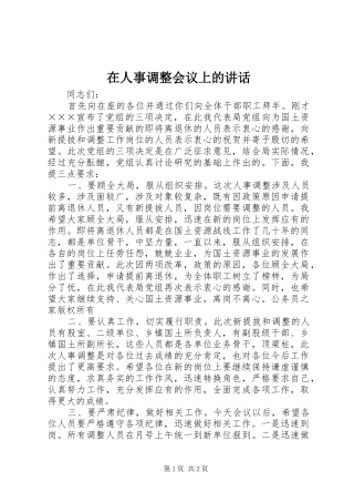 在人事调整会议上的讲话