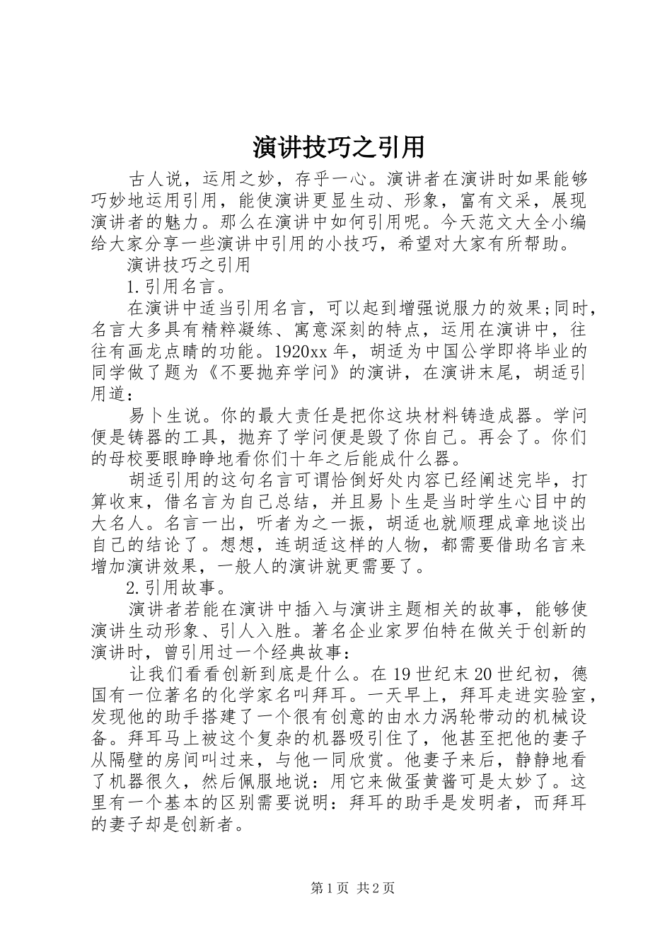 演讲技巧之引用_第1页