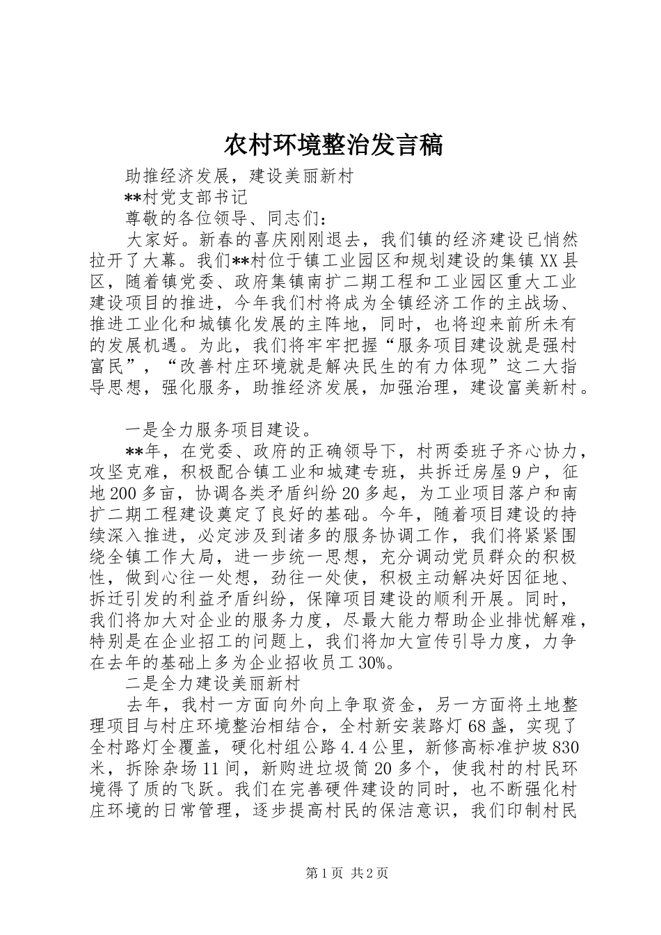 农村环境整治发言稿_第1页