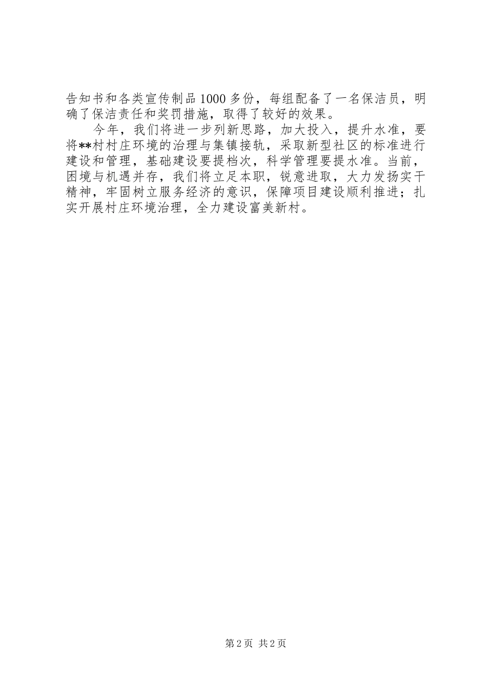 农村环境整治发言稿_第2页