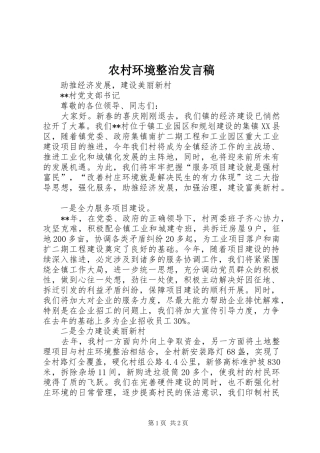 农村环境整治发言稿