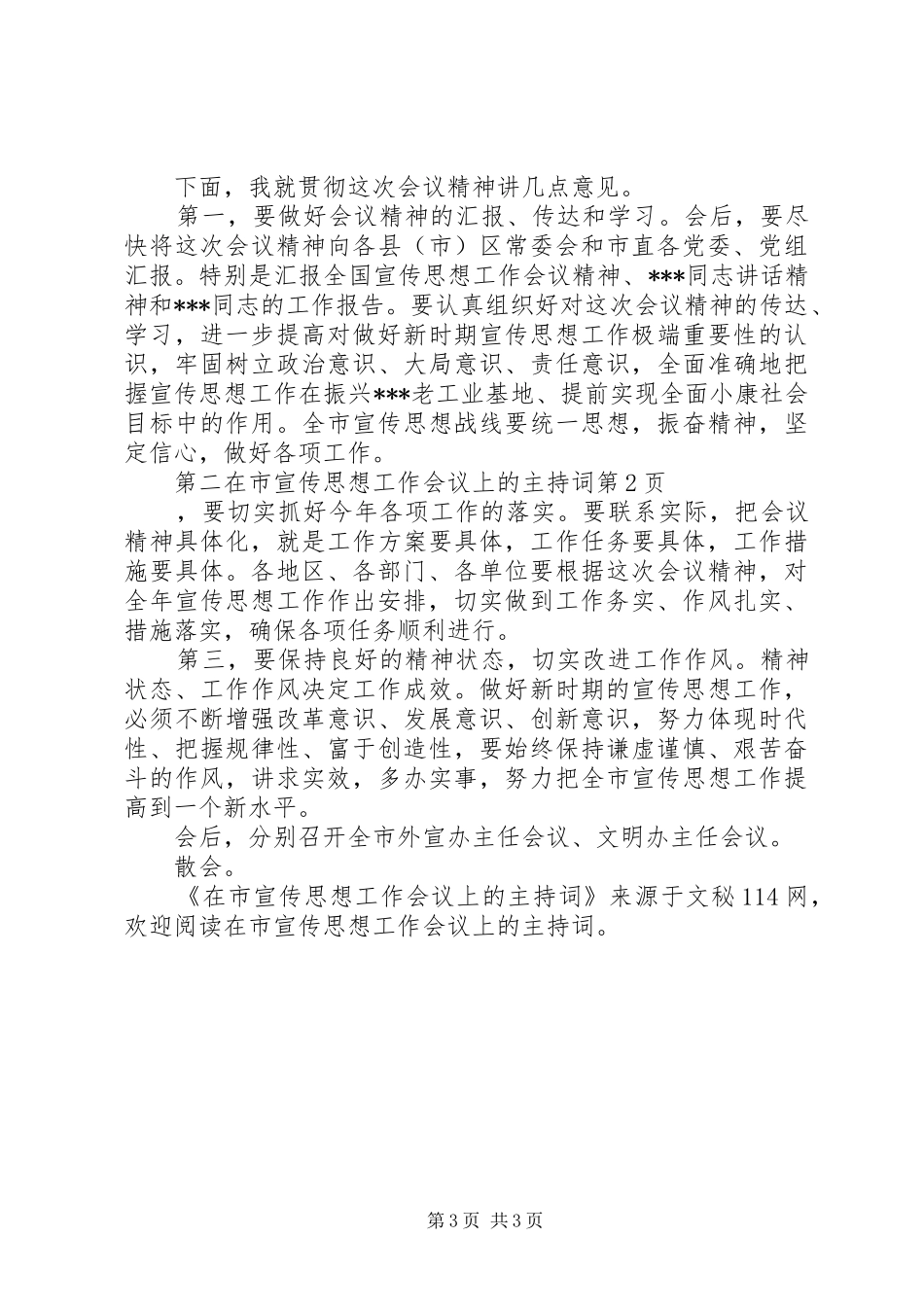 在市宣传思想工作会议上的主持词_第3页