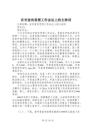 在市宣传思想工作会议上的主持词