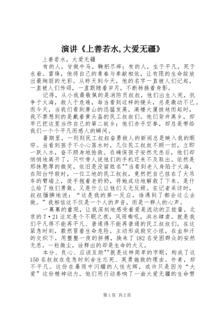 演讲《上善若水,大爱无疆》