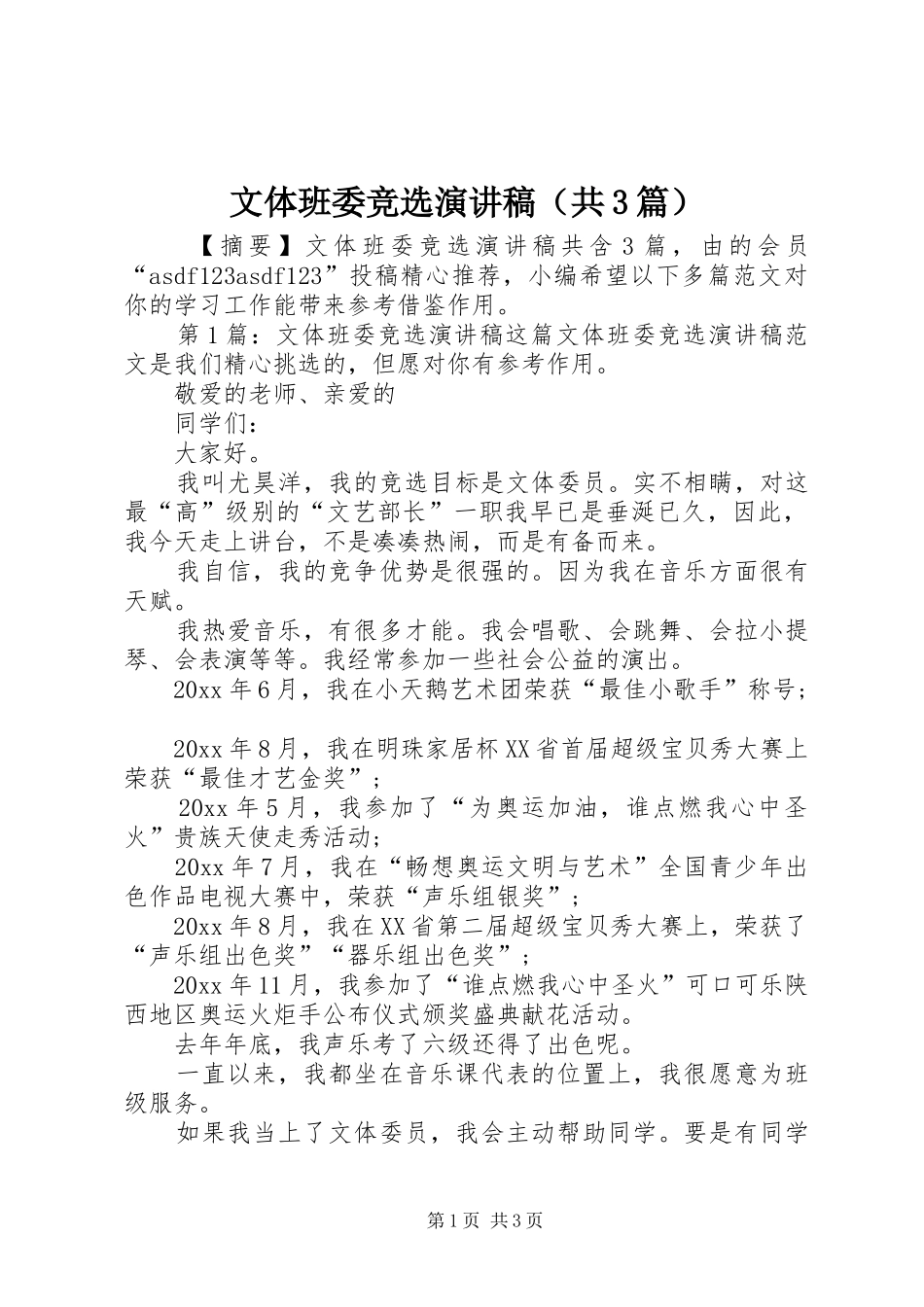 文体班委竞选演讲稿（共3篇）_第1页