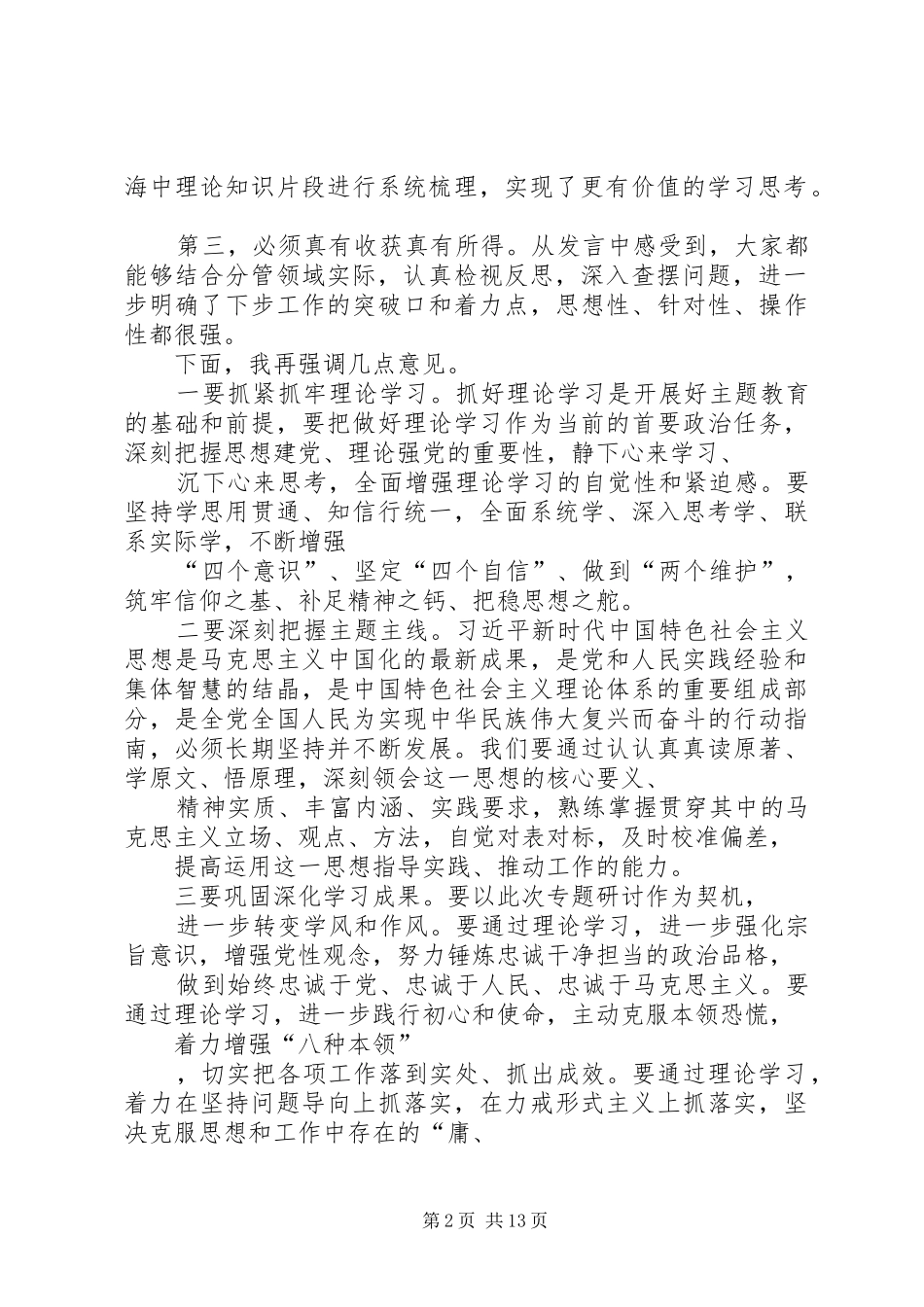 在主题教育专题研讨会上的主持词_第2页