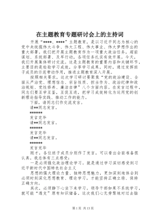 在主题教育专题研讨会上的主持词