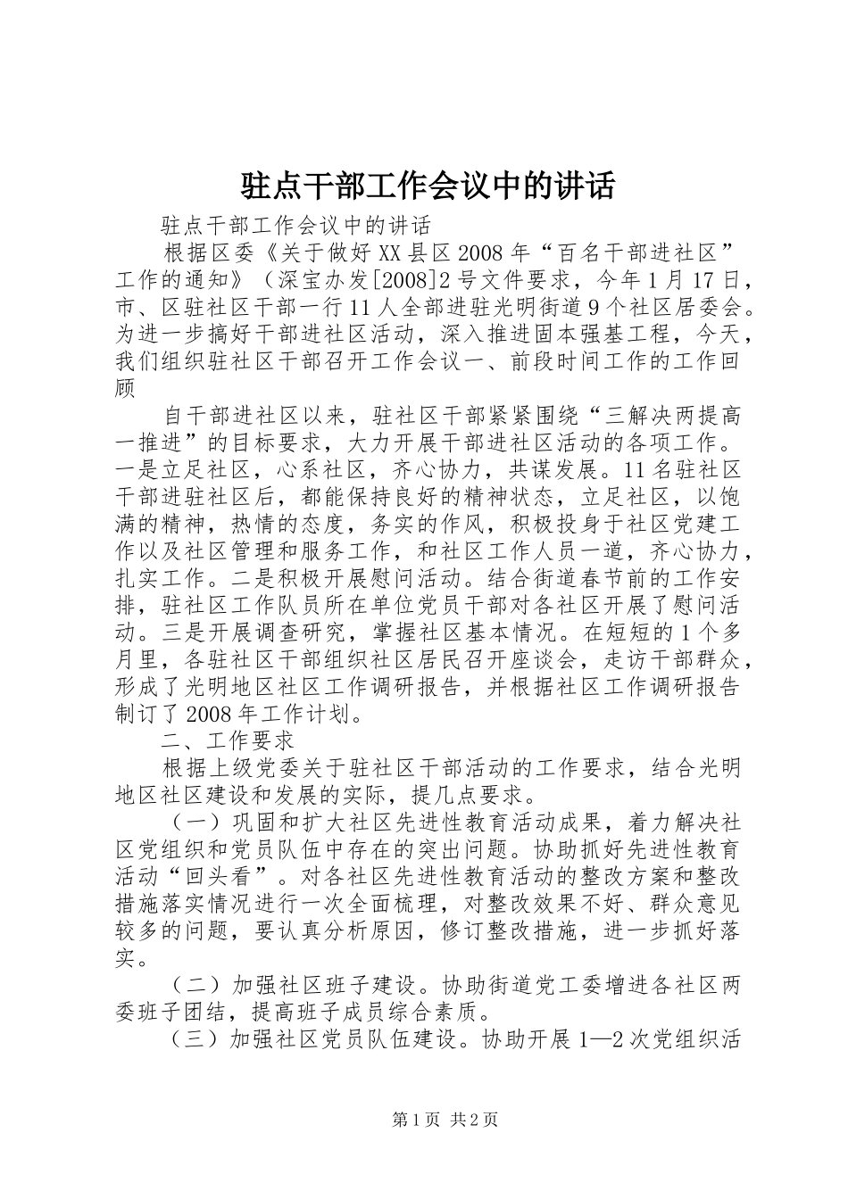 驻点干部工作会议中的讲话_第1页