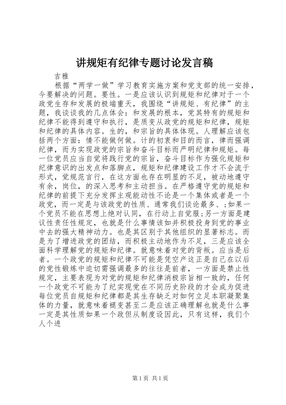讲规矩有纪律专题讨论发言稿_第1页