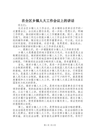 在全区乡镇人大工作会议上的讲话