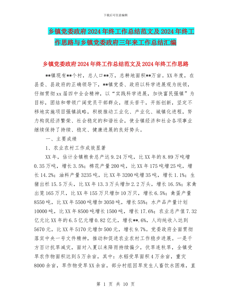 乡镇党委政府2024年终工作总结范文及2024年终工作思路与乡镇党委政府三年来工作总结汇编_第1页