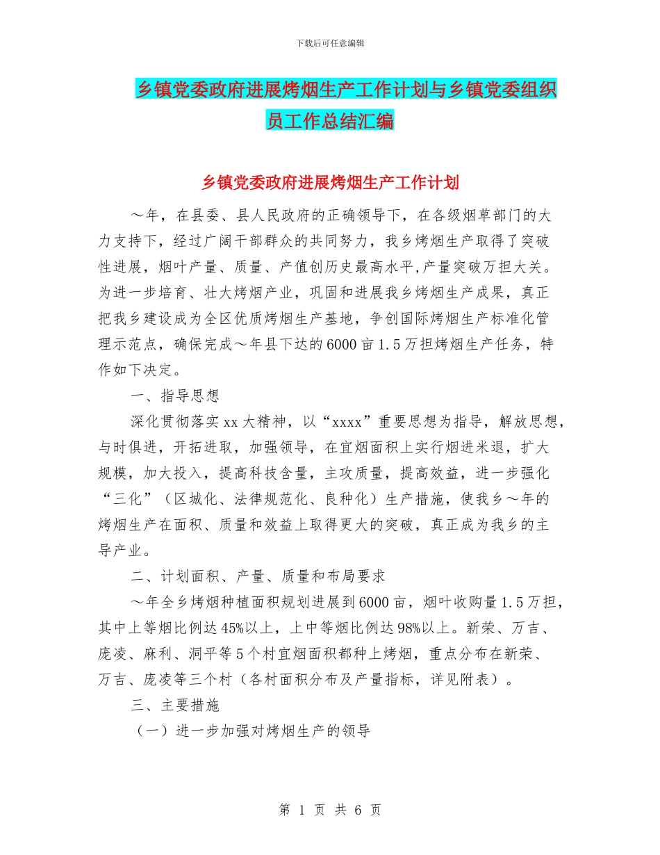 乡镇党委政府发展烤烟生产工作计划与乡镇党委组织员工作总结汇编_第1页