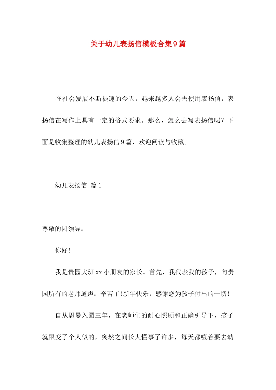 幼儿表扬信模板合集9篇_第1页
