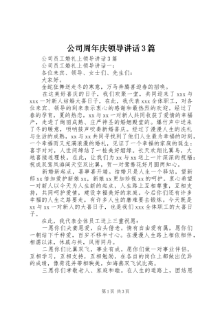 公司周年庆领导讲话3篇