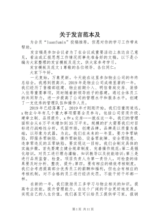 关于发言范本及