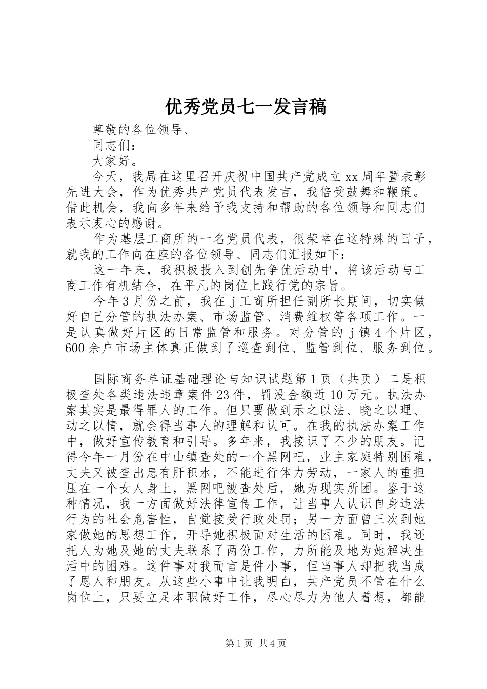 优秀党员七一发言稿_第1页