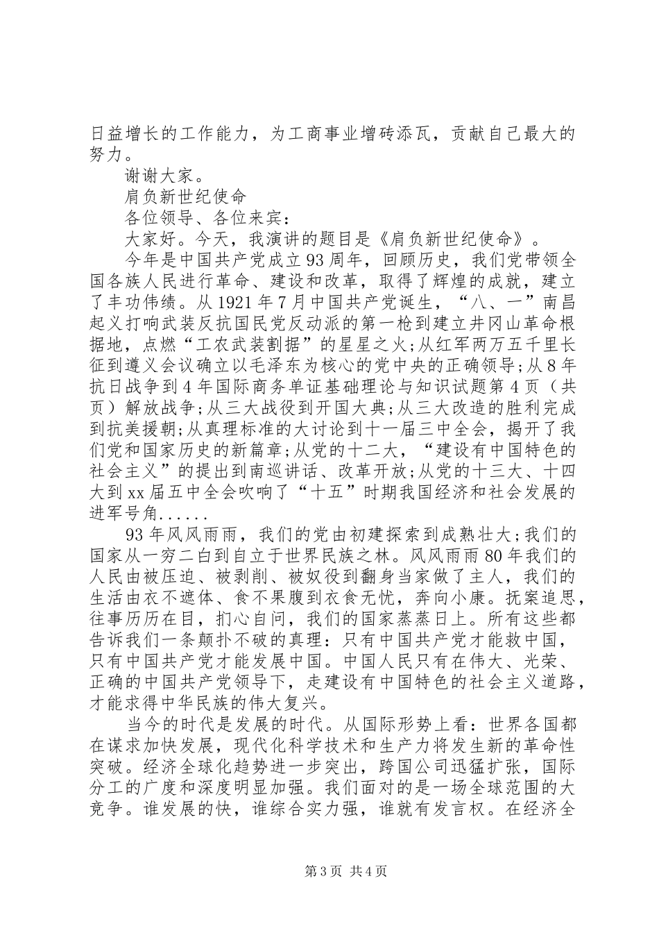 优秀党员七一发言稿_第3页