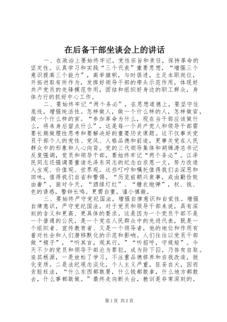 在后备干部坐谈会上的讲话