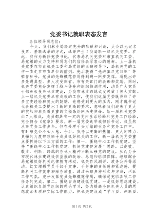 党委书记就职表态发言