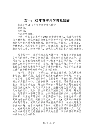 篇一：XX年春季开学典礼致辞