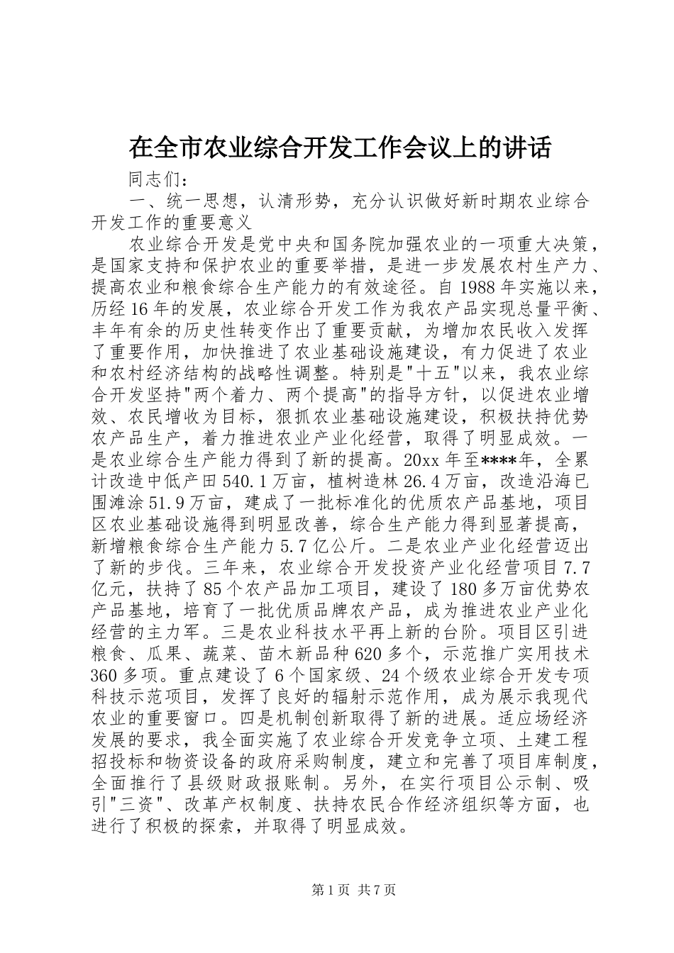 在全市农业综合开发工作会议上的讲话_第1页