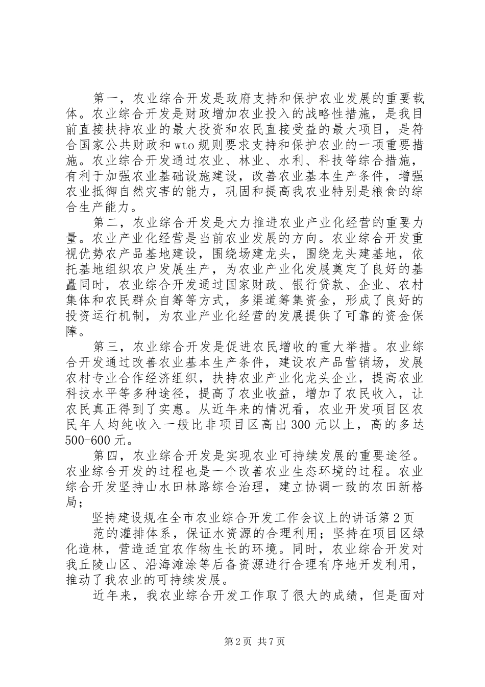 在全市农业综合开发工作会议上的讲话_第2页