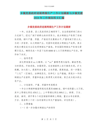 乡镇党委政府发展烤烟生产工作计划最新与乡镇党建2024年工作规划范文汇编
