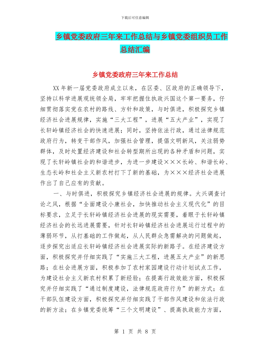 乡镇党委政府三年来工作总结与乡镇党委组织员工作总结汇编_第1页