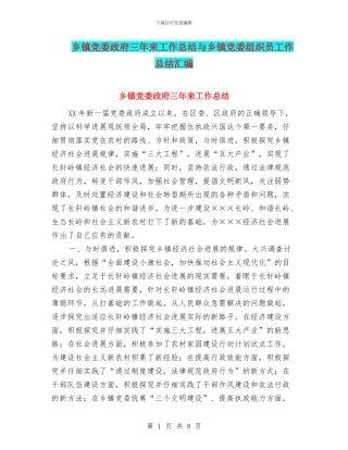 乡镇党委政府三年来工作总结与乡镇党委组织员工作总结汇编