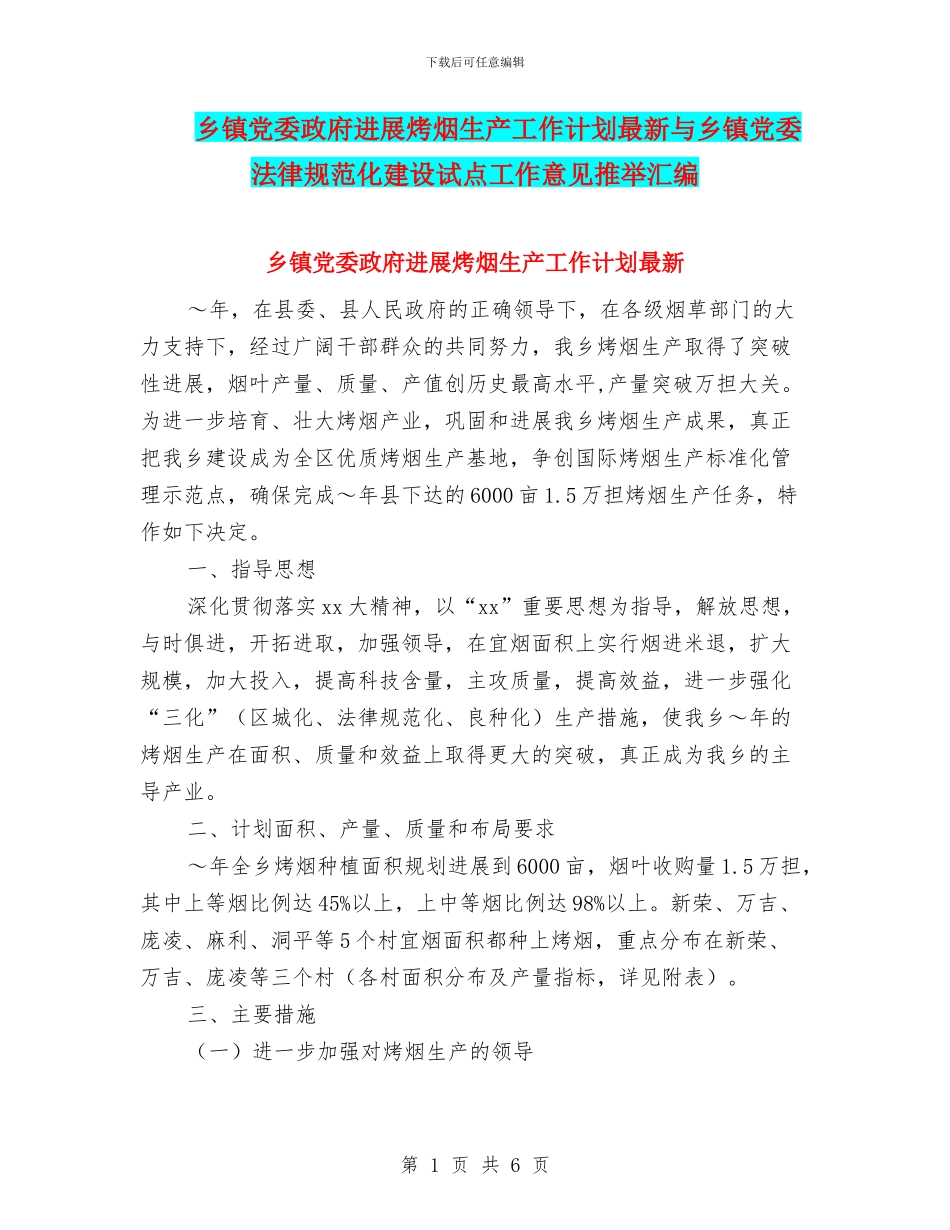 乡镇党委政府发展烤烟生产工作计划最新与乡镇党委规范化建设试点工作意见推荐汇编_第1页