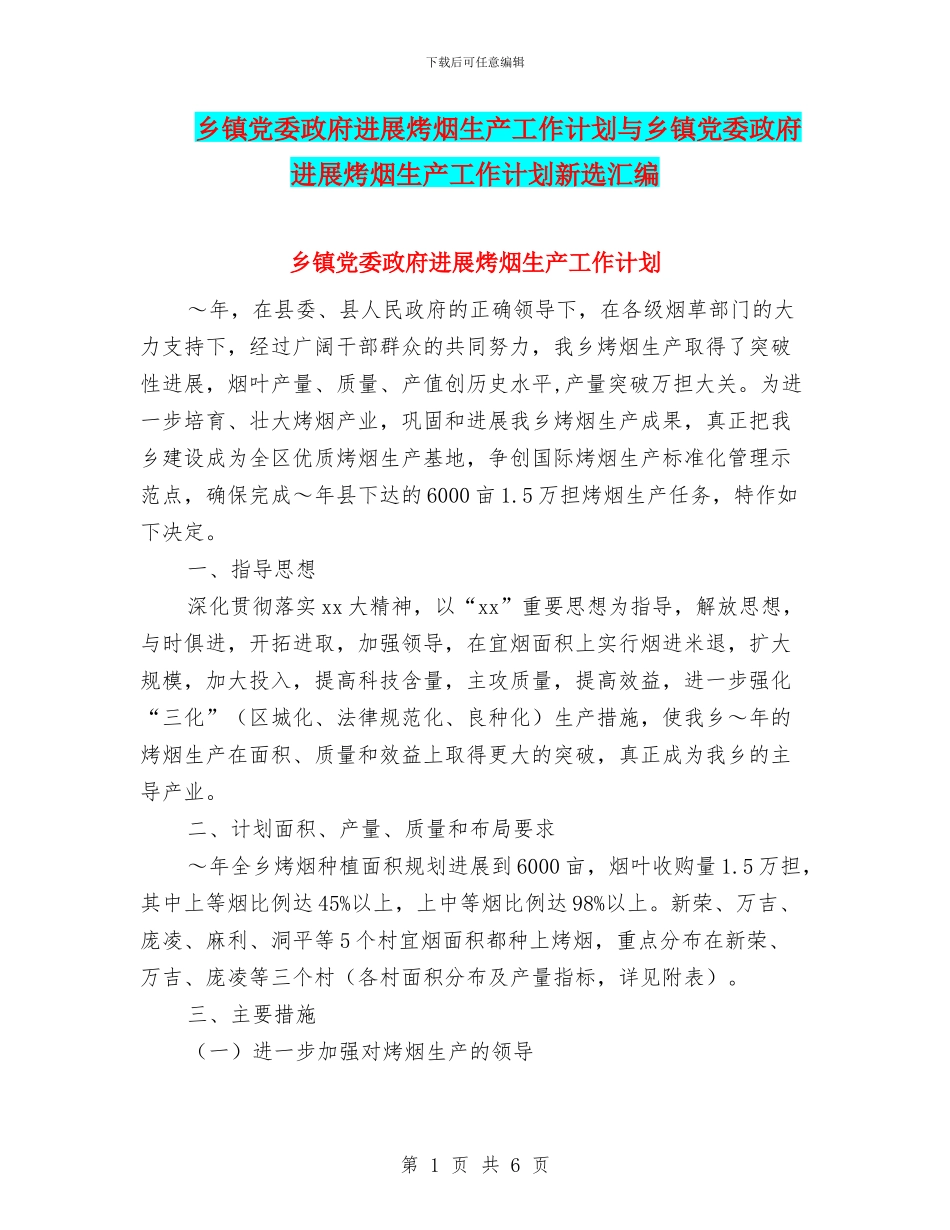 乡镇党委政府发展烤烟生产工作计划与乡镇党委政府发展烤烟生产工作计划新选汇编_第1页