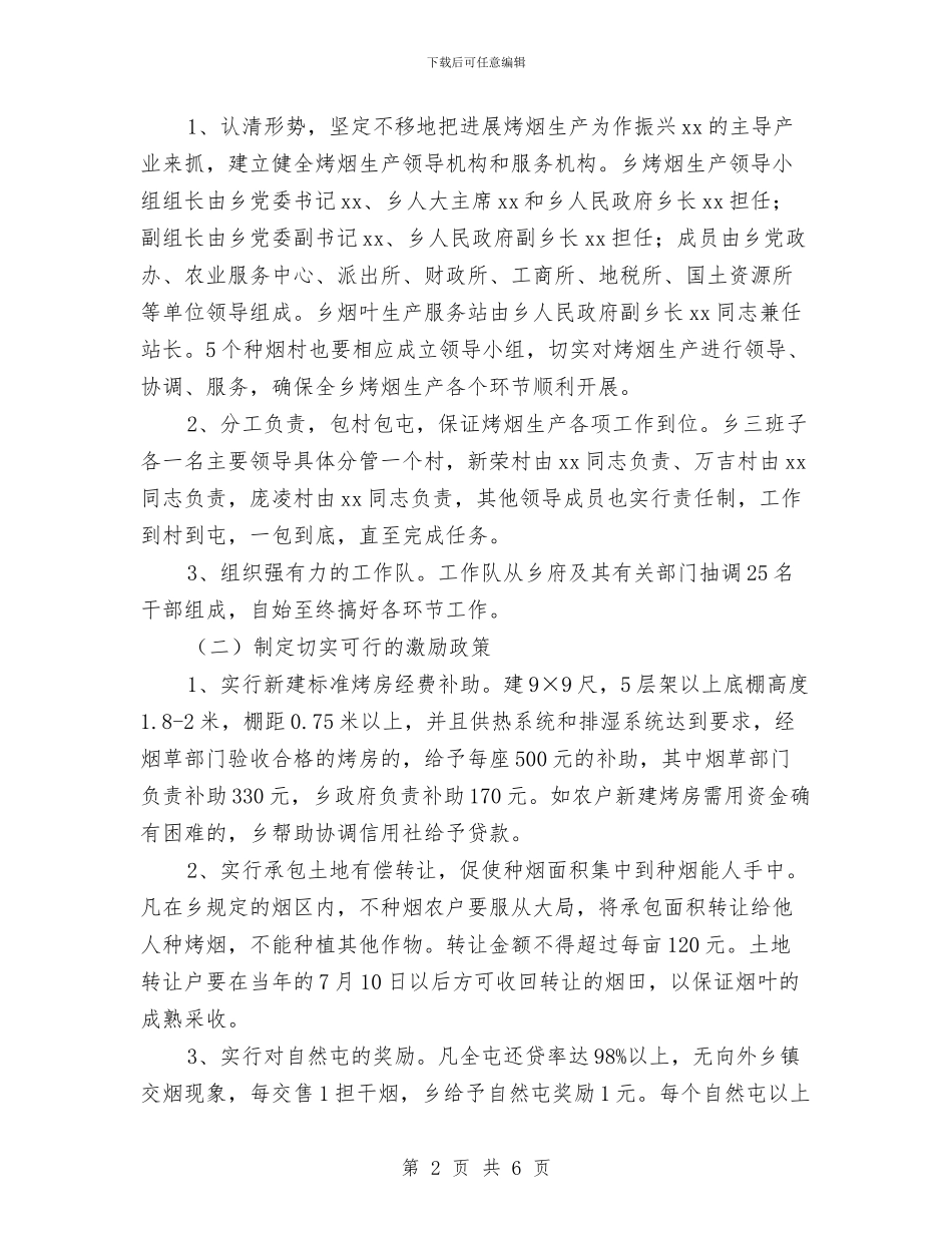 乡镇党委政府发展烤烟生产工作计划与乡镇党委政府发展烤烟生产工作计划新选汇编_第2页