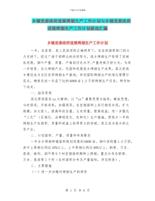 乡镇党委政府发展烤烟生产工作计划与乡镇党委政府发展烤烟生产工作计划新选汇编