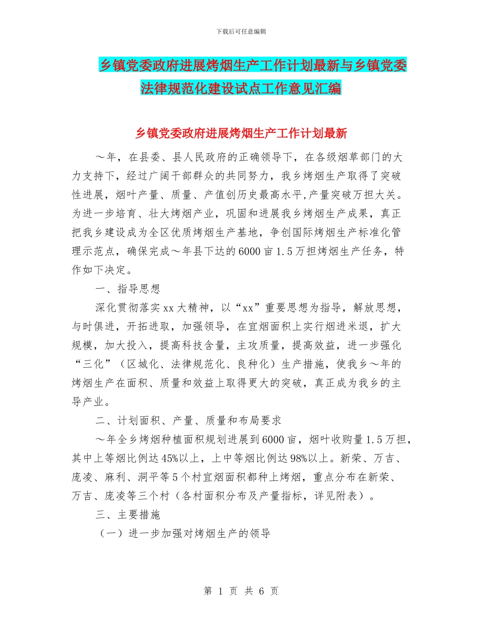 乡镇党委政府发展烤烟生产工作计划最新与乡镇党委规范化建设试点工作意见汇编_第1页