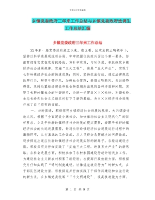 乡镇党委政府三年来工作总结与乡镇党委政府选调生工作总结汇编