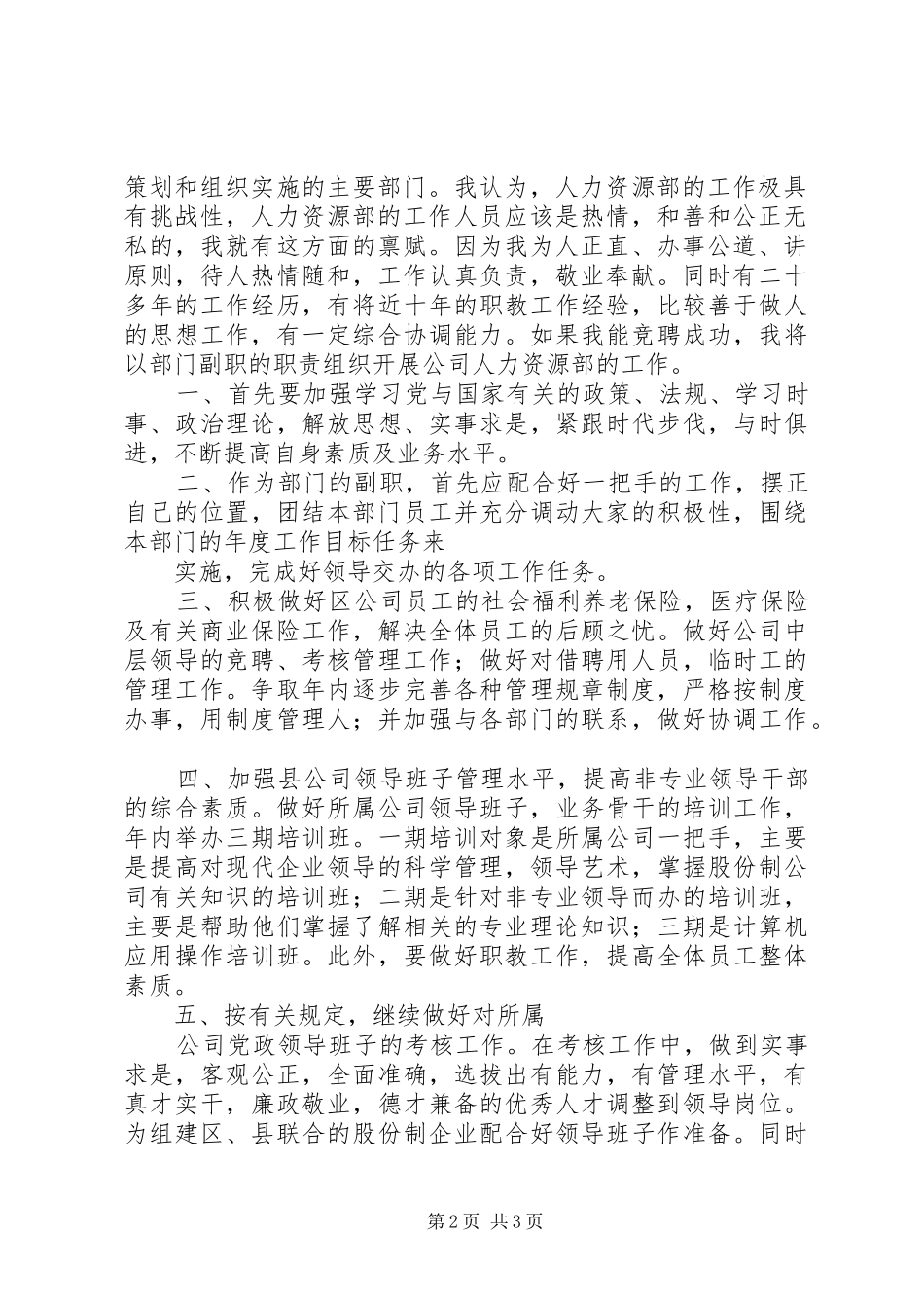 某某年竞职演说(公司人力资源部副主任)范文_第2页