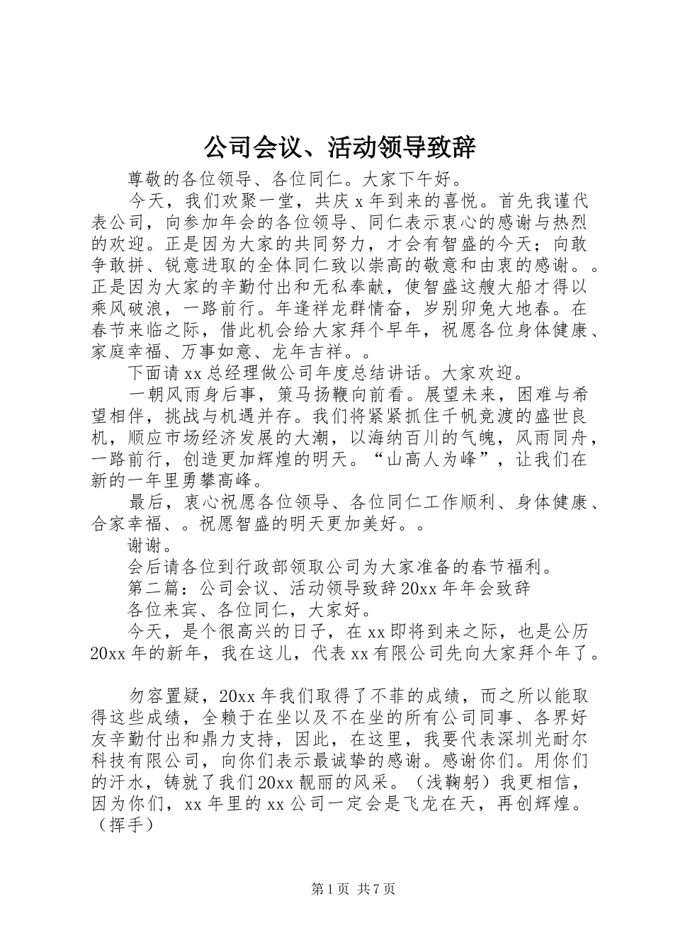公司会议、活动领导致辞_第1页