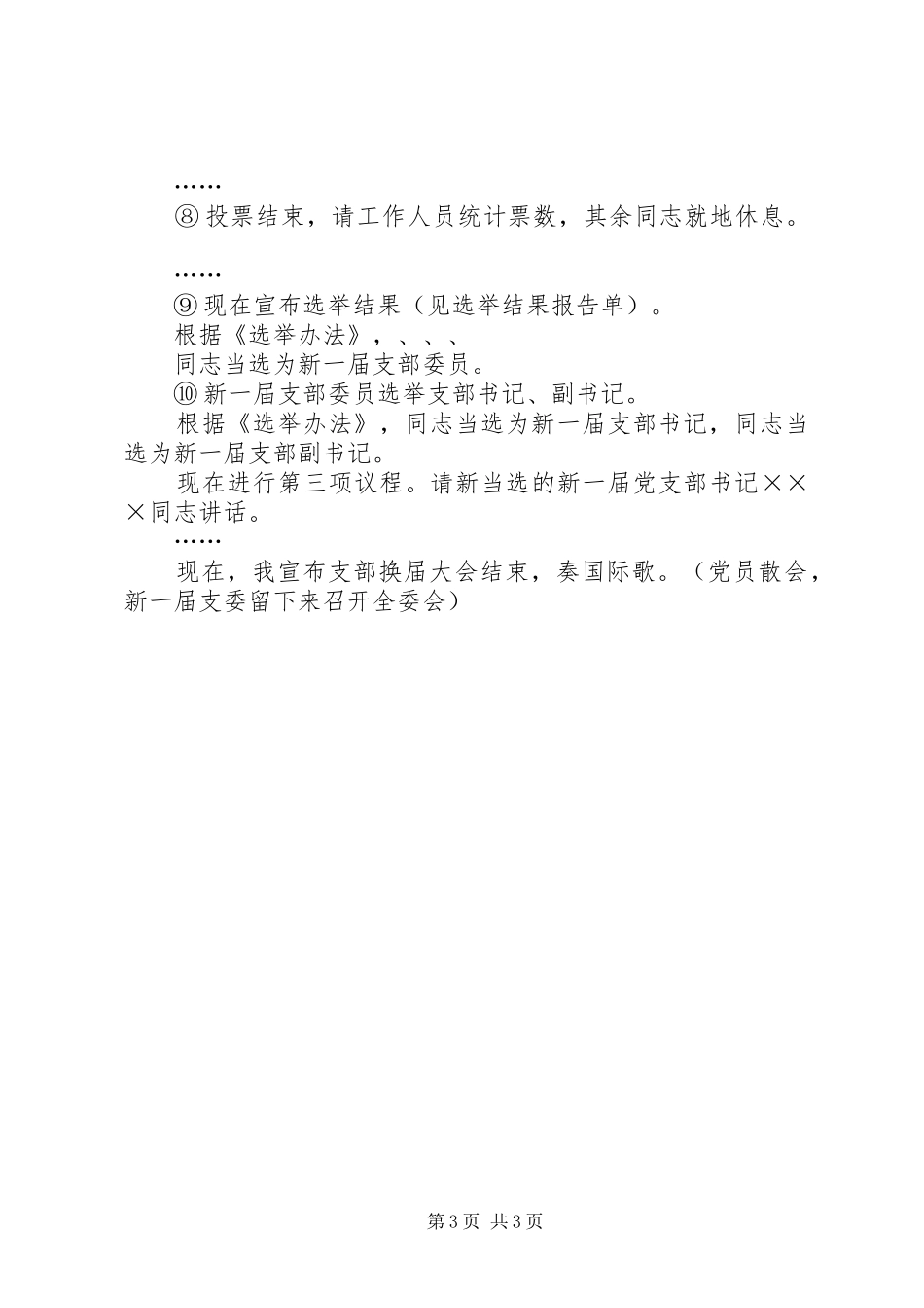 学校支部换届选举程序主持词_第3页