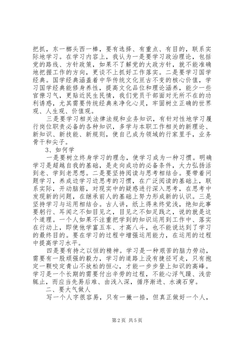 单位廉政报告会讲话稿：学习做人敬业律己_第2页