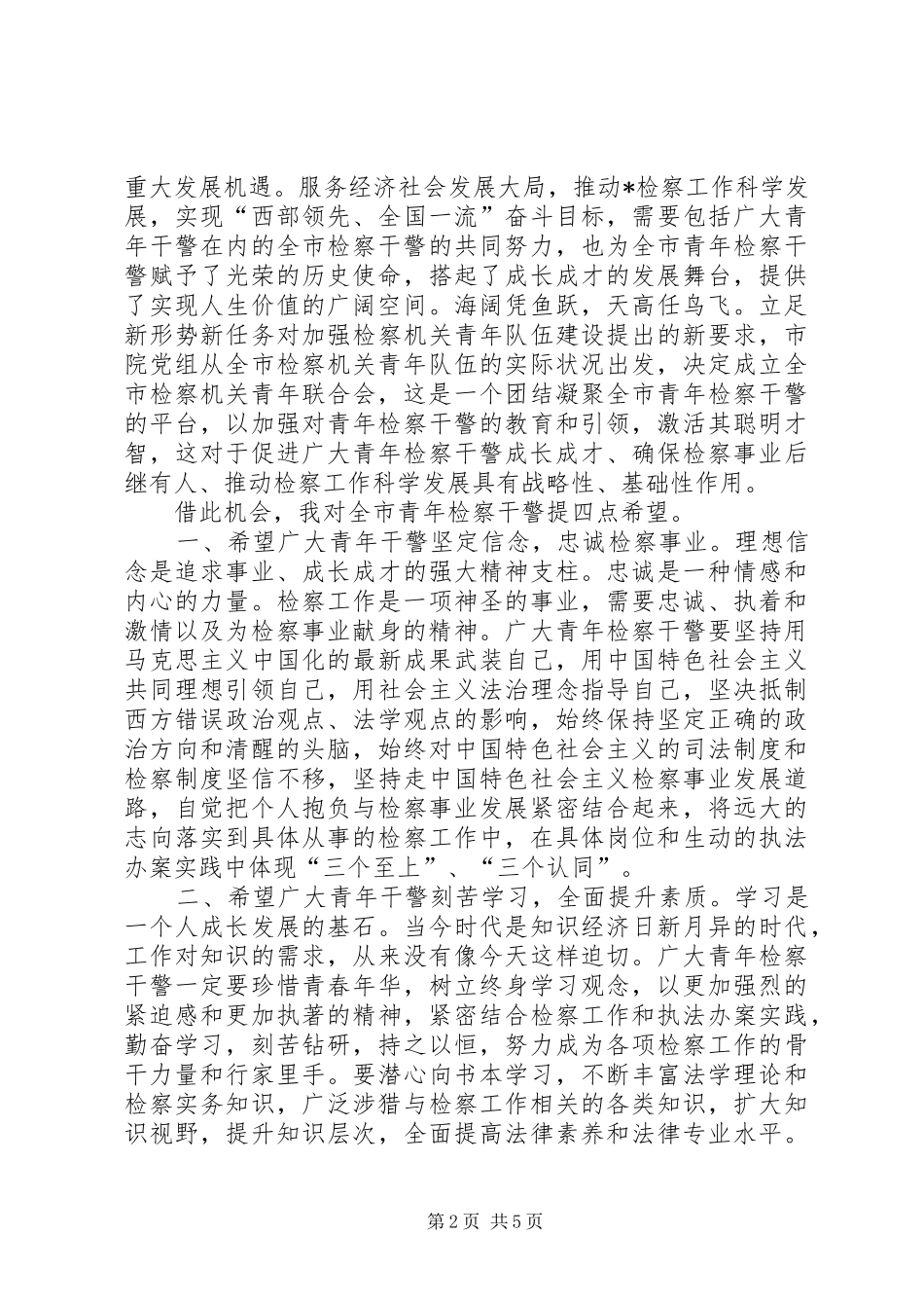 检察机关青年联合的讲话_第2页