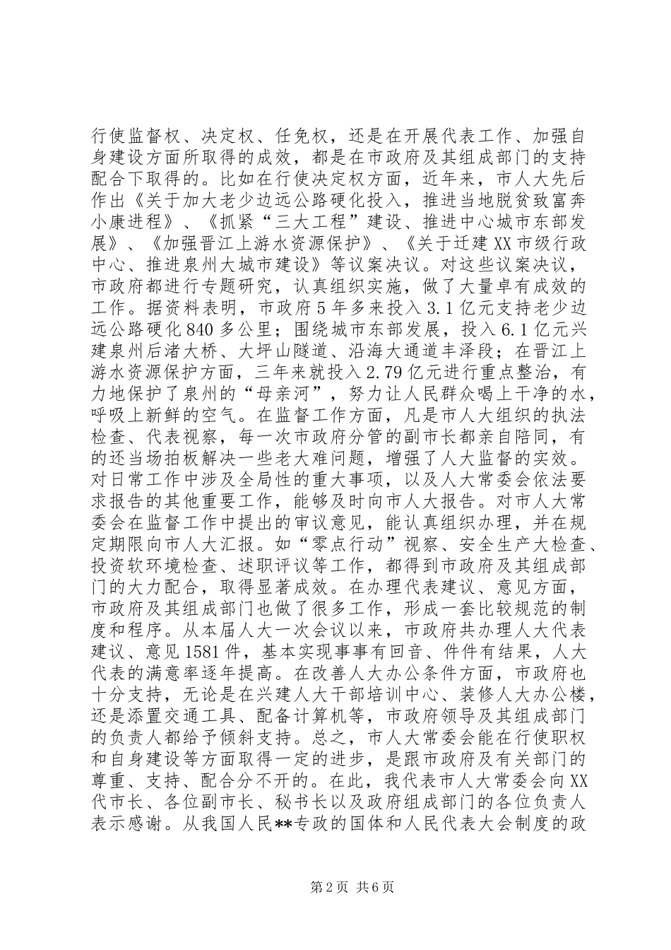 在市人大常委会与市人民政府联席会议上的讲话(1)_第2页