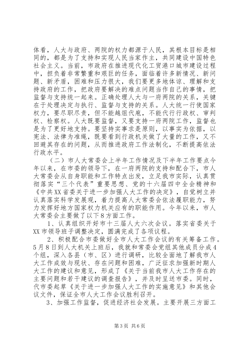 在市人大常委会与市人民政府联席会议上的讲话(1)_第3页