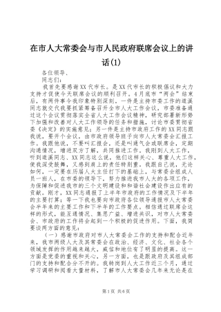 在市人大常委会与市人民政府联席会议上的讲话(1)