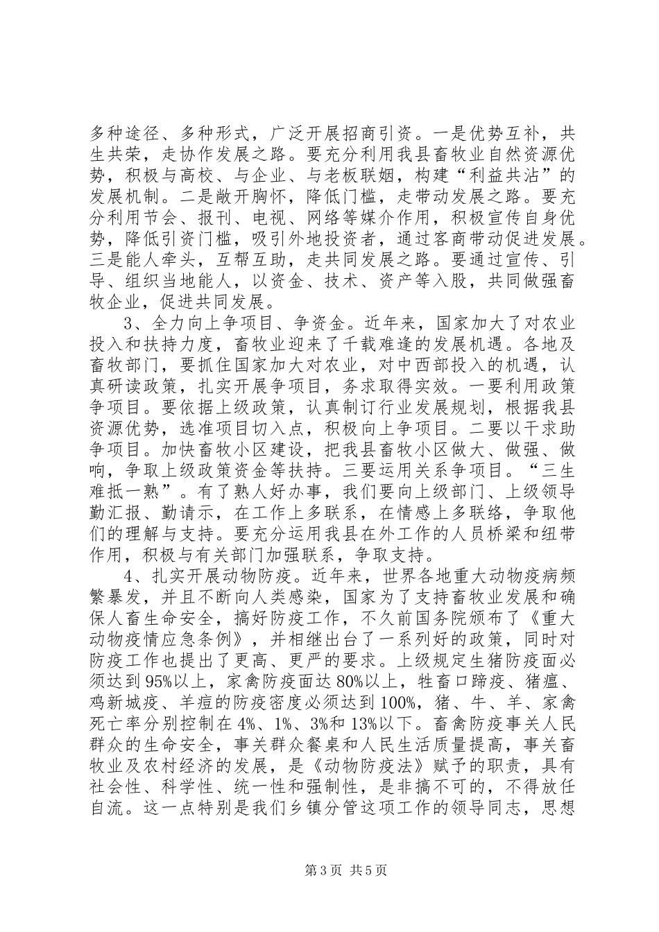 在全县畜牧工作会议上的讲话_第3页