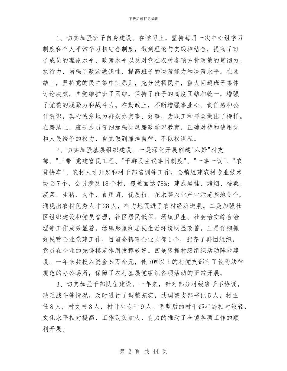 乡镇党委政府工作总结与乡镇党委政府领导作风建设分析材料汇编_第2页